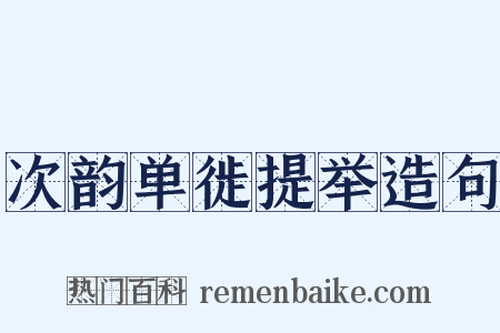 次韵单徙提举造句是什么意思的图片